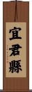 宜君縣 Scroll