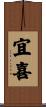 宜喜 Scroll