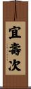 宜壽次 Scroll
