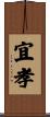 宜孝 Scroll