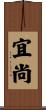宜尚 Scroll