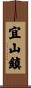 宜山鎮 Scroll