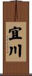 宜川 Scroll