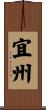 宜州 Scroll