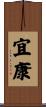 宜康 Scroll