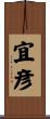 宜彦 Scroll