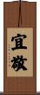 宜敬 Scroll
