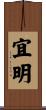 宜明 Scroll