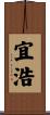 宜浩 Scroll