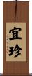 宜珍 Scroll