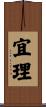宜理 Scroll