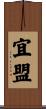 宜盟 Scroll