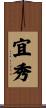 宜秀 Scroll