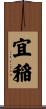 宜稲 Scroll