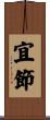 宜節 Scroll