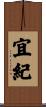 宜紀 Scroll