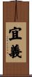宜義 Scroll