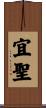 宜聖 Scroll