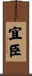 宜臣 Scroll