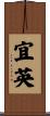 宜英 Scroll