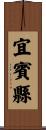 宜賓縣 Scroll