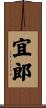 宜郎 Scroll