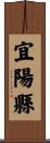 宜陽縣 Scroll