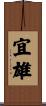 宜雄 Scroll