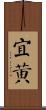 宜黃 Scroll