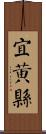 宜黃縣 Scroll