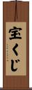宝くじ Scroll