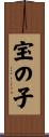宝の子 Scroll