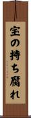 宝の持ち腐れ Scroll