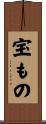 宝もの Scroll