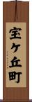 宝ケ丘町 Scroll