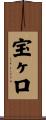 宝ヶ口 Scroll