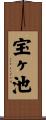 宝ヶ池 Scroll
