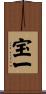 宝一 Scroll