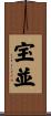 宝並 Scroll