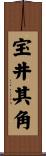 宝井其角 Scroll