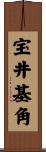 宝井基角 Scroll