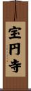 宝円寺 Scroll