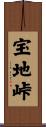 宝地峠 Scroll