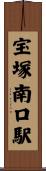 宝塚南口駅 Scroll
