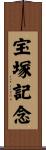 宝塚記念 Scroll