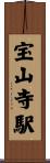 宝山寺駅 Scroll