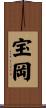 宝岡 Scroll