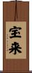 宝来 Scroll