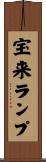 宝来ランプ Scroll