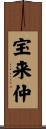 宝来仲 Scroll